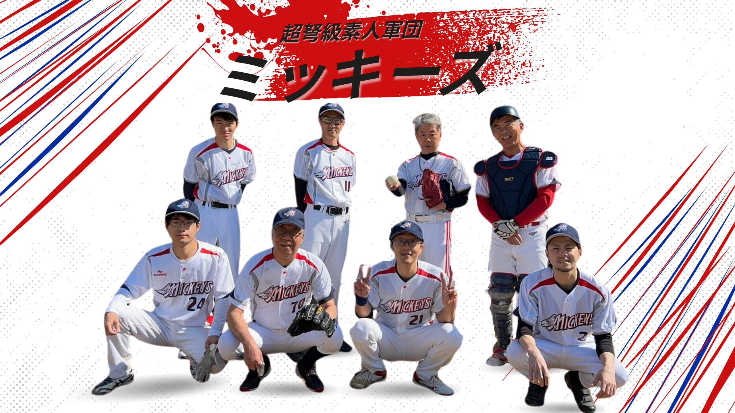 超弩級素人集団ミッキーず